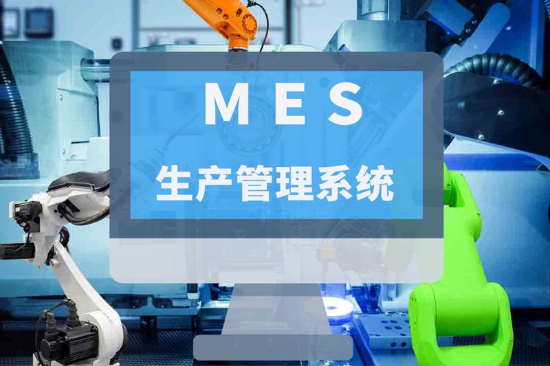 MES系统的智能化革新